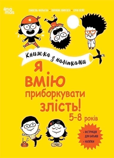 Я вмію приборкувати злість! 5—8 років. Книжка з наліпками