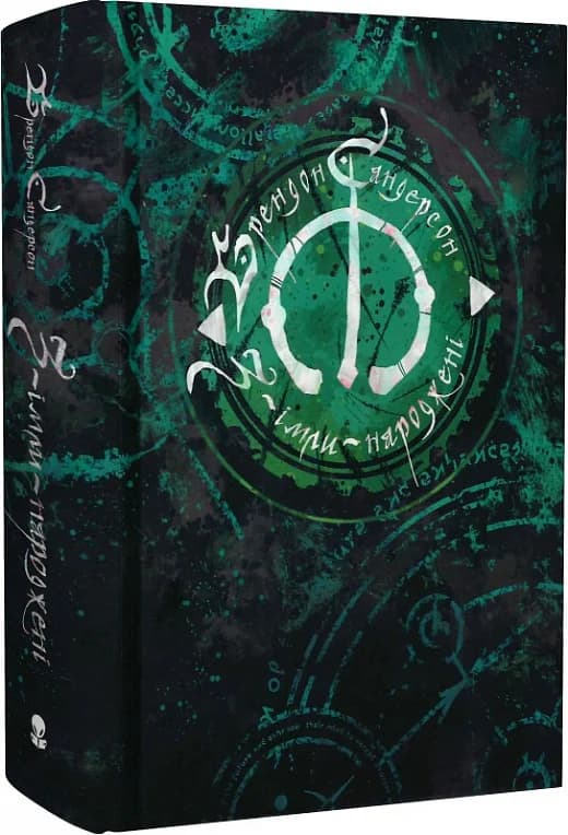 З-імли-народжені. Книга 1, фото - 1