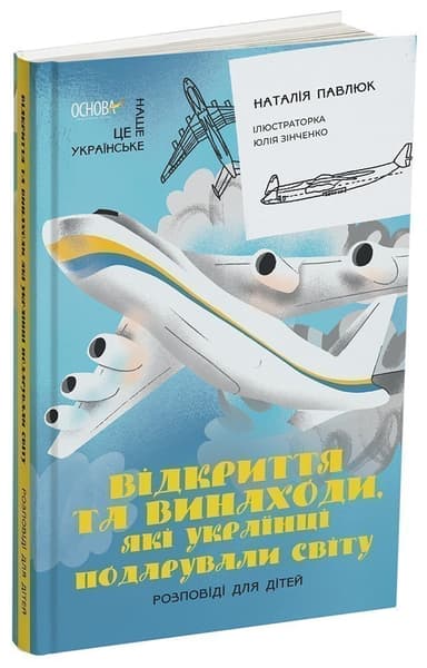 Відкриття та винаходи, які українці подарували світу. Розповіді для дітей