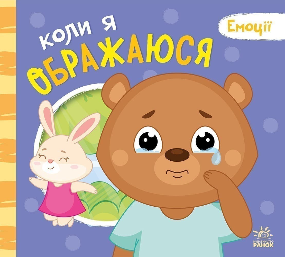 Коли я ображаюся, фото - 2