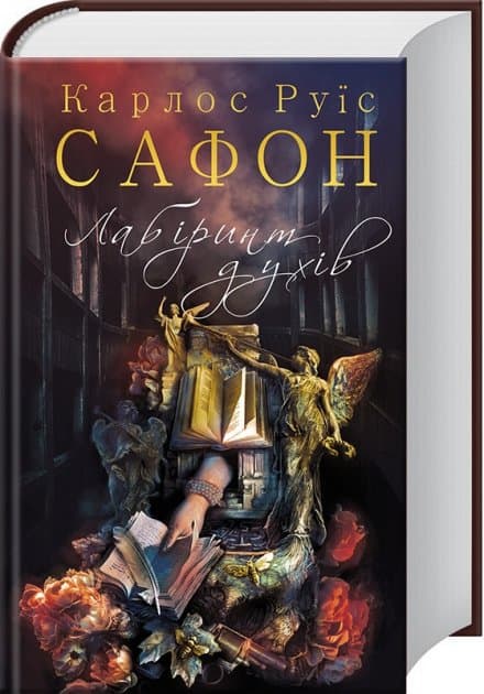 Лабіринт духів, фото - 1