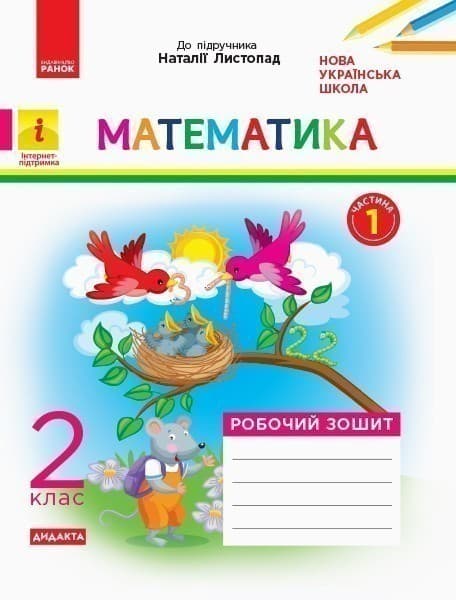 Математика. 2 клас. Робочий зошит. До підручника Н. Листопад. У 2-х частинах. Частина 1, фото - 1