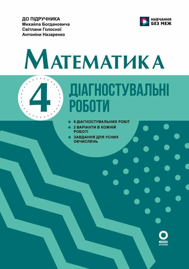 Математика. 4 клас. Діагностувальні роботи. До підручника М. Богдановича, С. Голосної, А. Назаренко, фото - 1