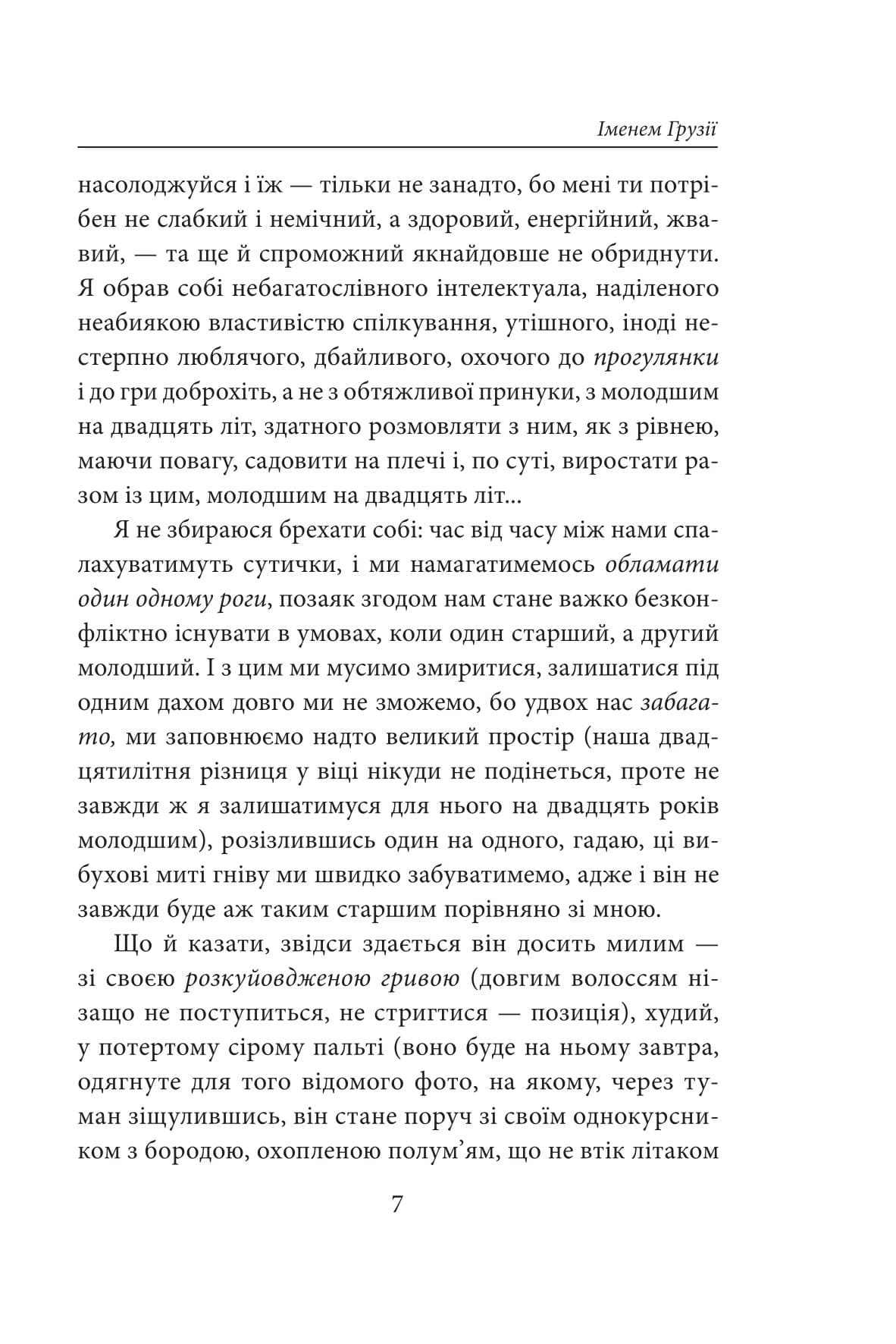 Іменем Грузії, фото - 3