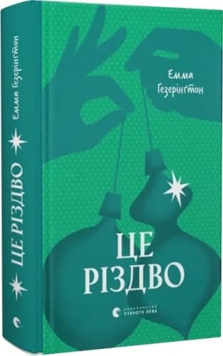 Це Різдво, фото - 1