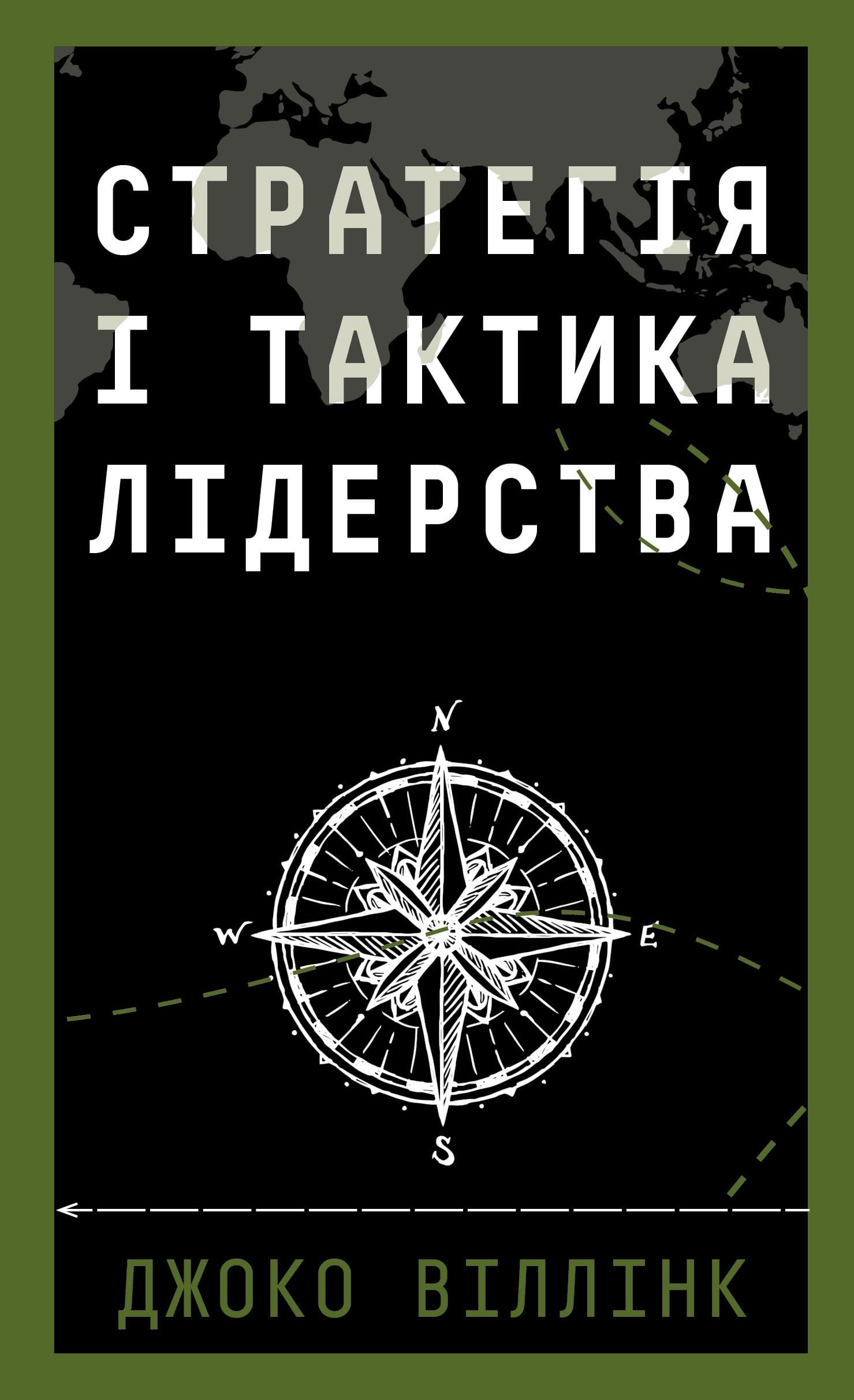Стратегія і тактика лідерства, фото - 1