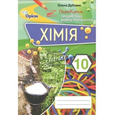 Хімія ППК, 10 кл. Зб. завд.д/оц.навч.досягнень