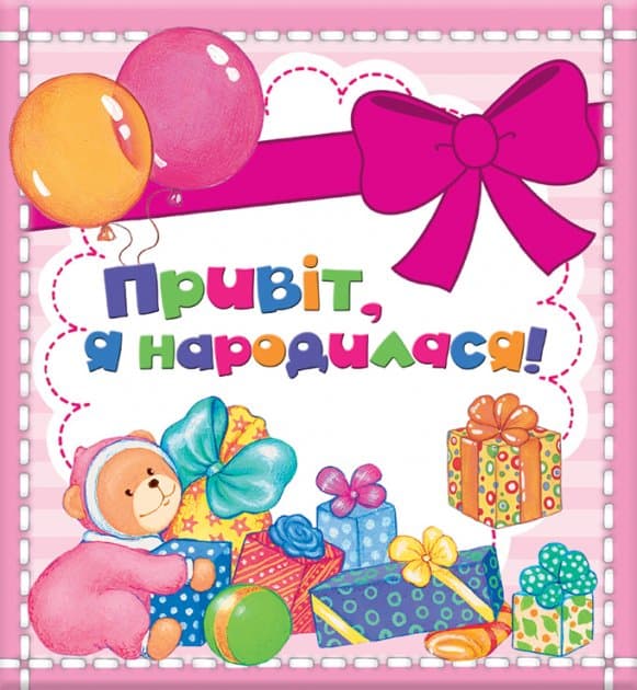 Привіт, я народилася, міні. (рожевий), фото - 1