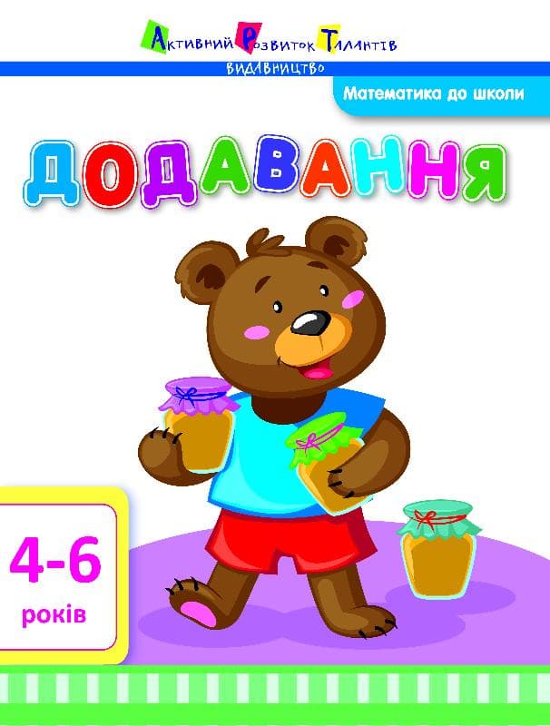 Додавання. Математика до школи, фото - 1