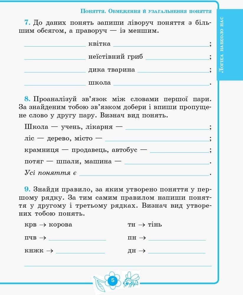 Логіка. 4 клас. Зошит для додаткових завдань. За програмою Митника О. Я., фото - 2
