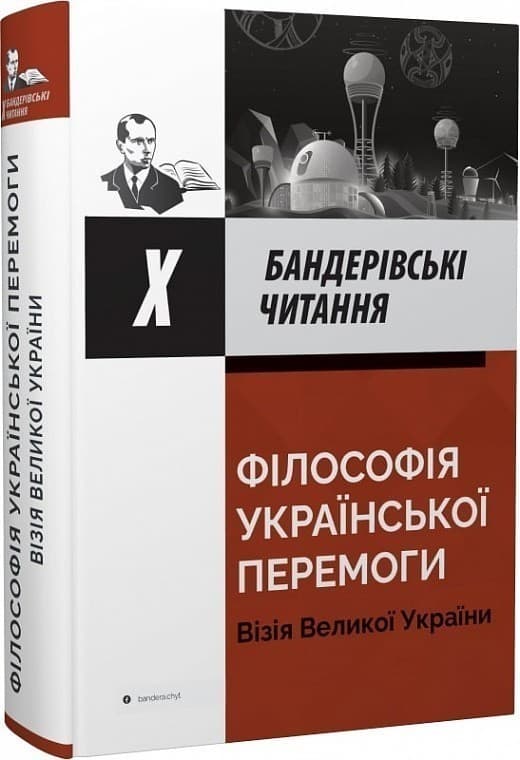 Х Бандерівські читання. Філософія української перемоги. Візія Великої України, фото - 1