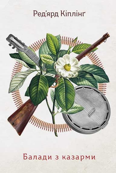 Балади з казарми. Подарункове видання з диском.