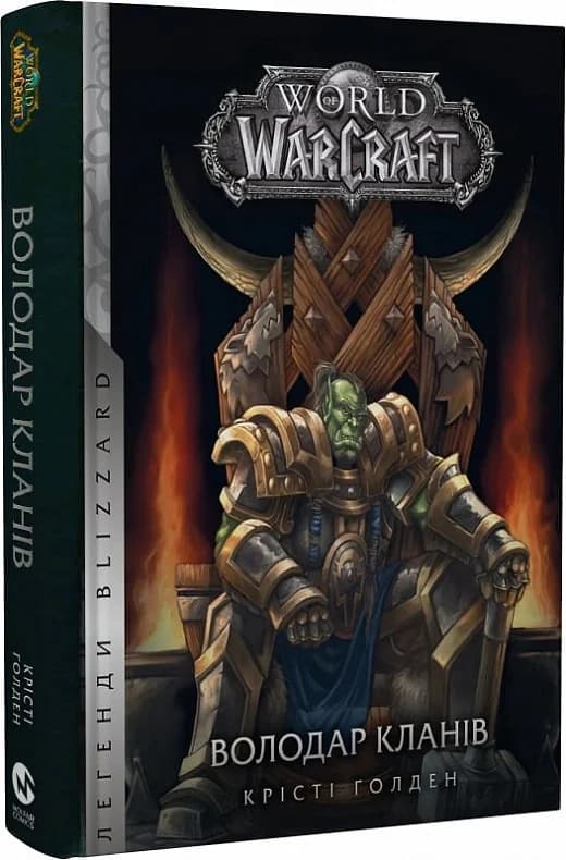 World of Warcraft. Книга 5. Володар Кланів, фото - 1