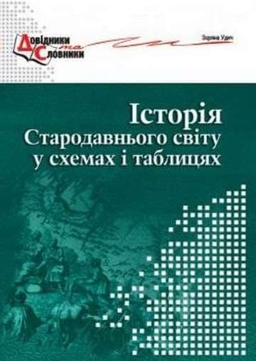 Історія стародавнього світу у схемах і таблицях