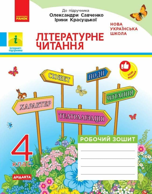 ДИДАКТА Літературне читання. 4 клас. Робочий зошит. До підручника О. Савченко, І. Красуцької, фото - 1