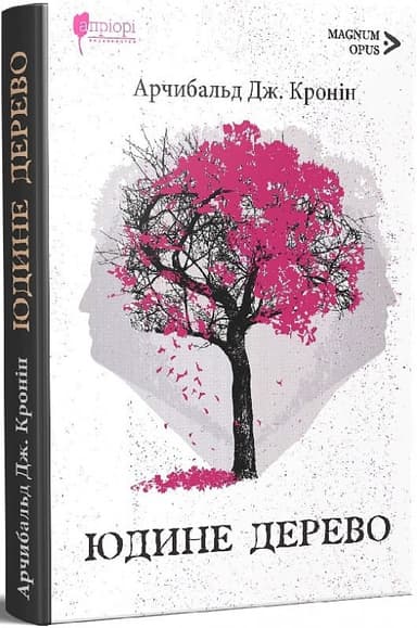 Юдине дерево 987