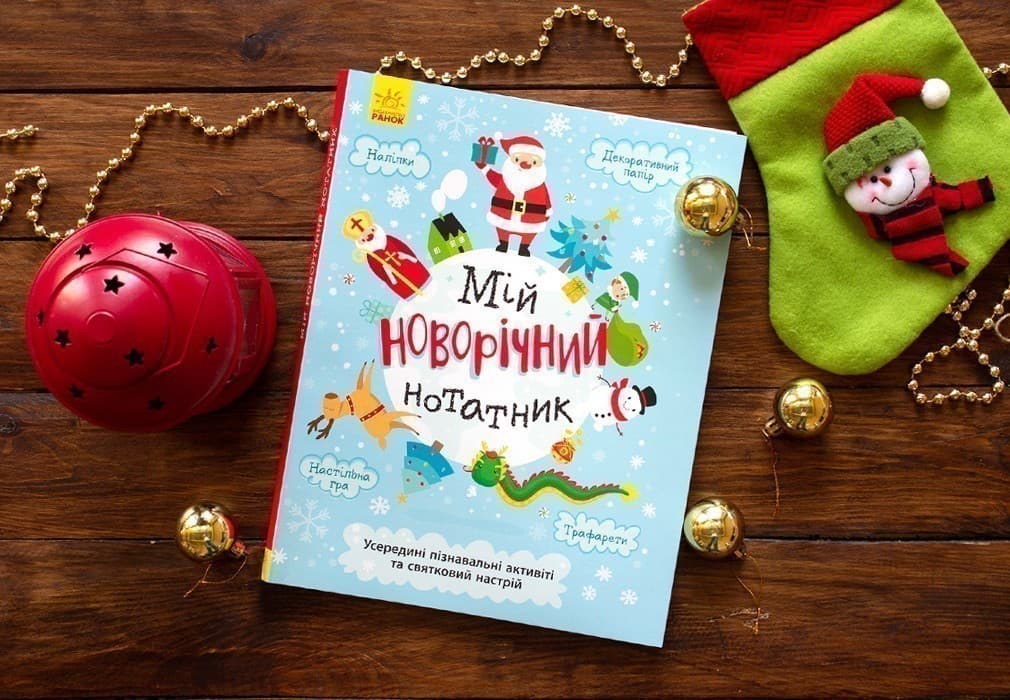Мій Новорічний нотатник