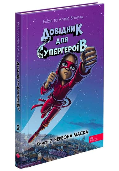 Довідник для супергероїв. Книга 2. Червона маска