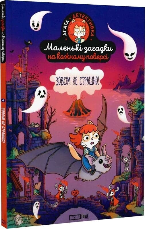Маленькі загадки на кожному поверсі. Том 4. Зовсім не страшно, фото - 1