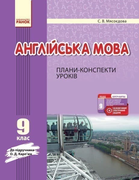 ПК. Англійська мова. 9 кл. (до підр. О. Д. Карп’юк), фото - 1