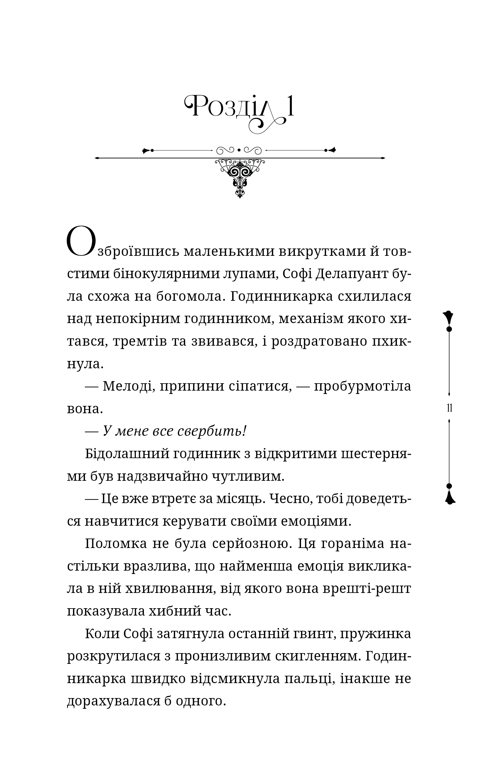 Ткаля часу. Книга перша, фото - 3