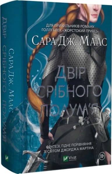 Двір срібного полум&#39;я