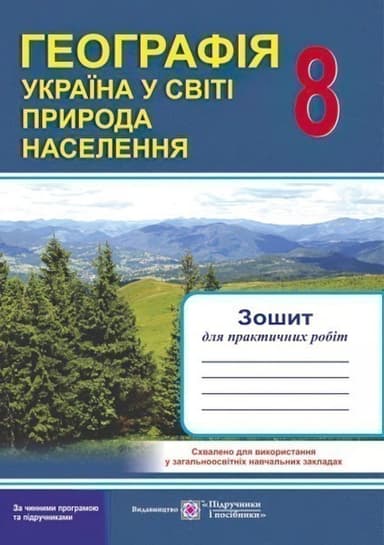 Географія Україна у світі. Природа. Населення 8 кл. Зошит для практичних робіт.
