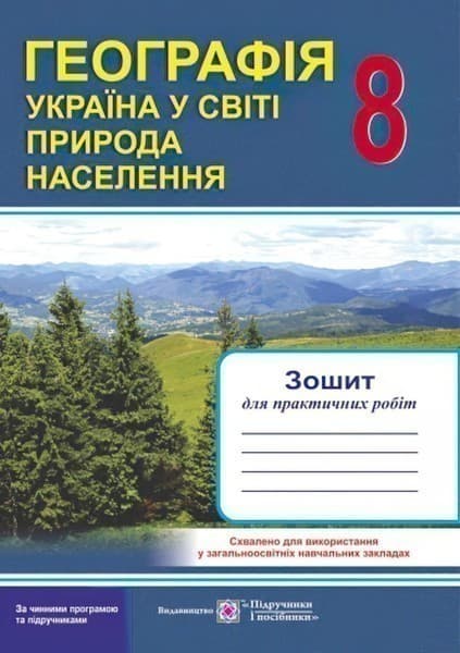 Географія Україна у світі. Природа. Населення 8 кл. Зошит для практичних робіт., фото - 1