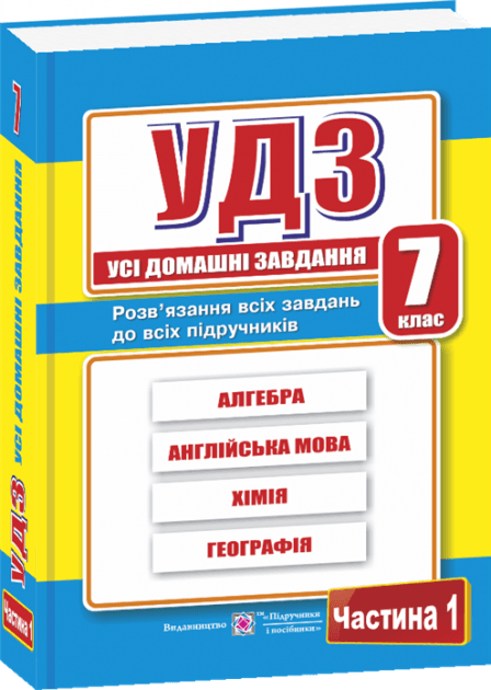 Усі ГДЗ 7 кл. 1 том. Збірка (Нов. прогр.), фото - 1