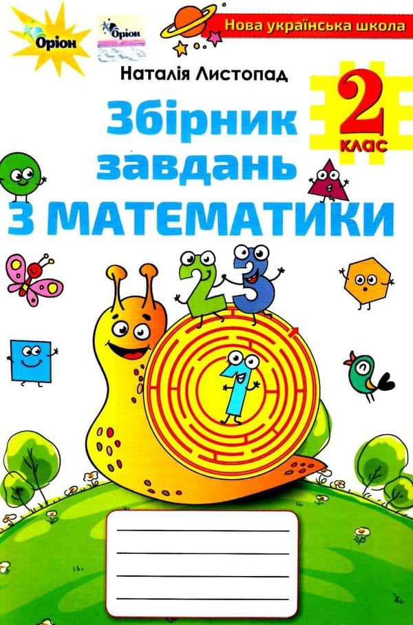 Математика 2кл Збірник завдань, фото - 1