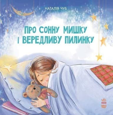 Про сонну мишку і вередливу пилинку.