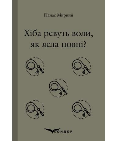 Хіба ревуть воли, як ясла повні?