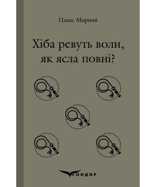 Хіба ревуть воли, як ясла повні?, фото - 1