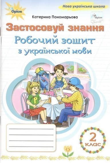 Українська мова, 2 кл., Робочий зошит &amp;quot;Застосовуй знання&amp;quot; (2025 р.)