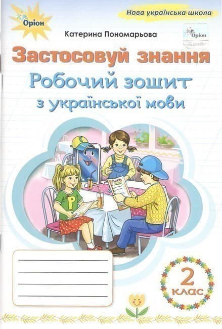 Українська мова, 2 кл., Робочий зошит &amp;quot;Застосовуй знання&amp;quot; (2025 р.), фото - 1