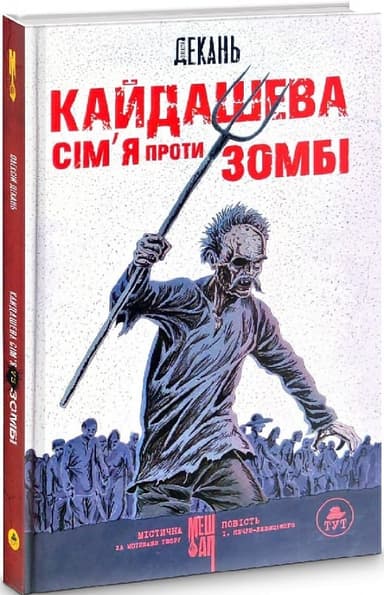 Кайдашева сім&#39;я проти зомбі (біла обкладинка)