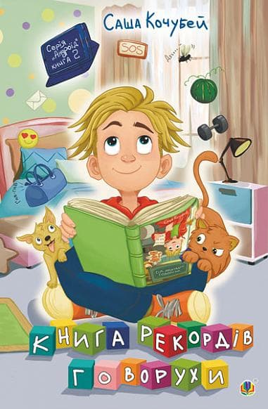 Книга рекордів Говорухи, фото - 1