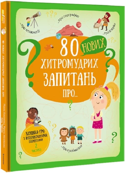80 нових хитромудрих запитань про технології, географію, історію та суспільство, фото - 1