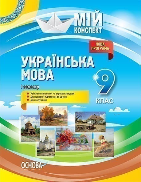 Українська мова. 9 клас. І семестр, фото - 1