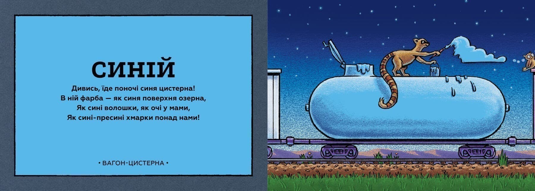 Потяг-дрімотяг. Кольори, фото - 3