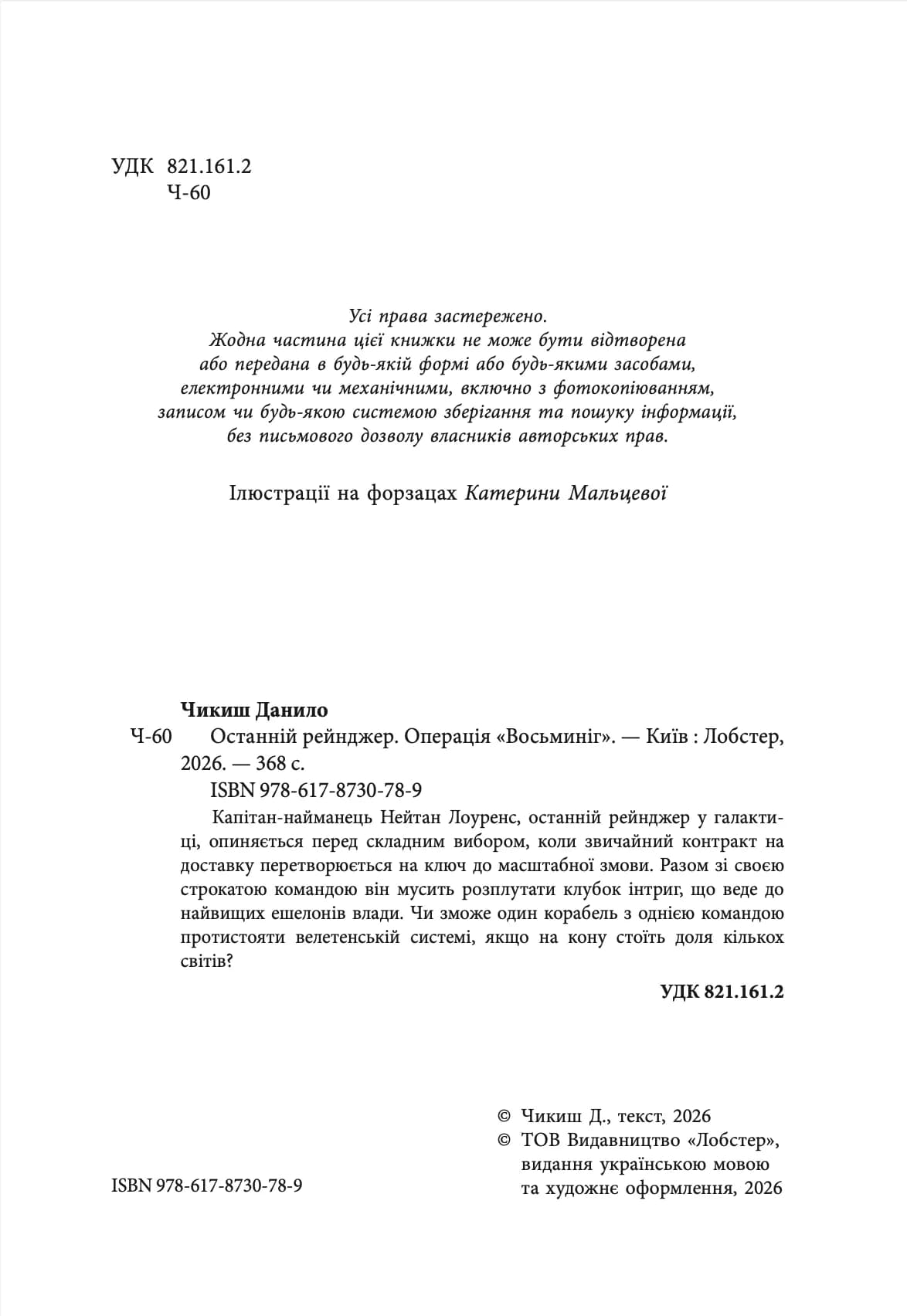 Останній рейнджер. Операція «Восьминіг», фото - 3