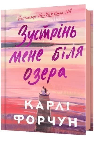 Зустрінь мене біля озера, фото - 1