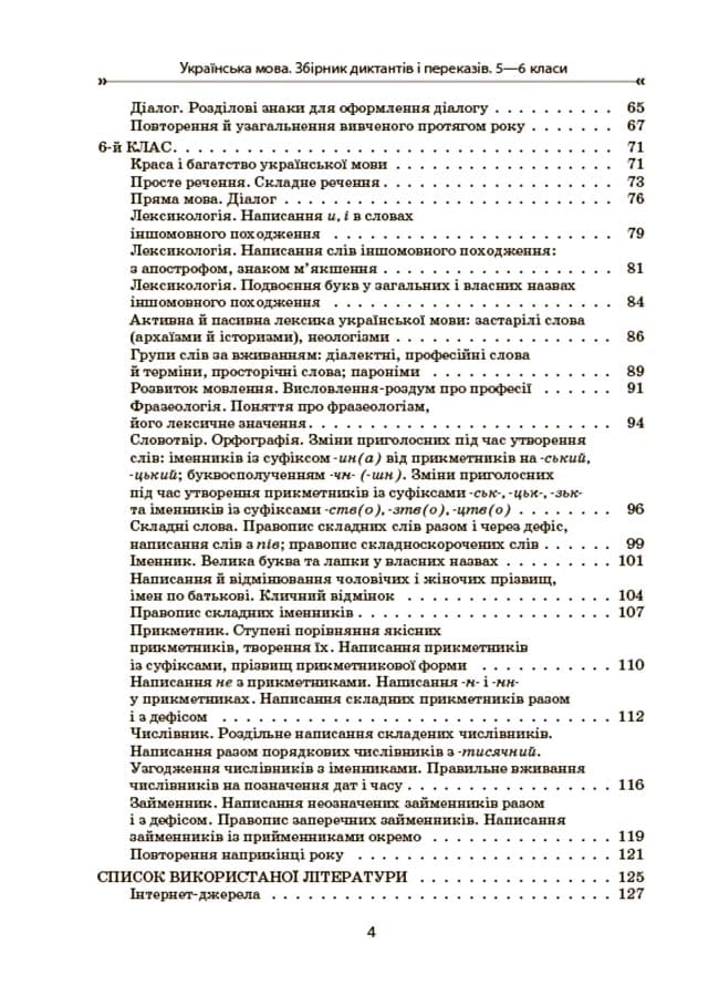Українська мова. Збірник диктантів і переказів. 5—6 класи, фото - 3