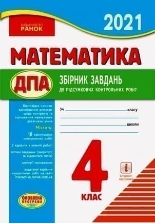 Математика. 4 клас. Збірник завдань для підсумкових контрольних робіт. Для ЗНЗ з укр. мовою навчання, фото - 1