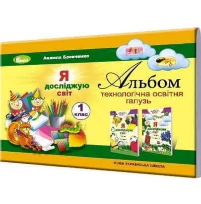Я досліджую світ 1 клас Альбом технологічна складова, фото - 1