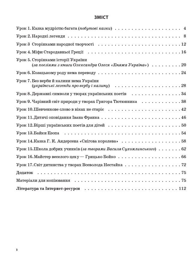 Уроки позакласного читання. 4 клас, фото - 2
