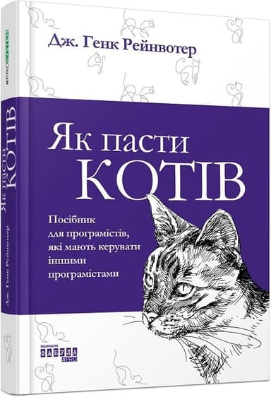 Як пасти котів