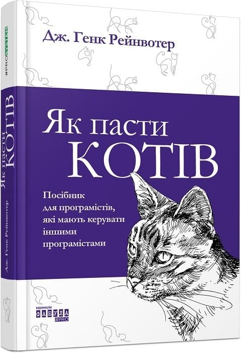 Як пасти котів, фото - 1