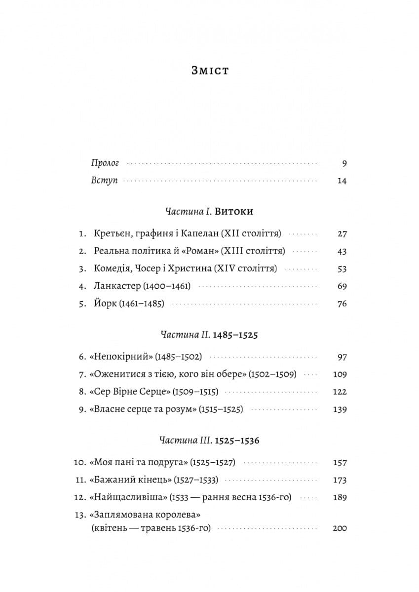 Закохані Тюдори. Як любили і ненавиділи в середньовічній Англії, фото - 2