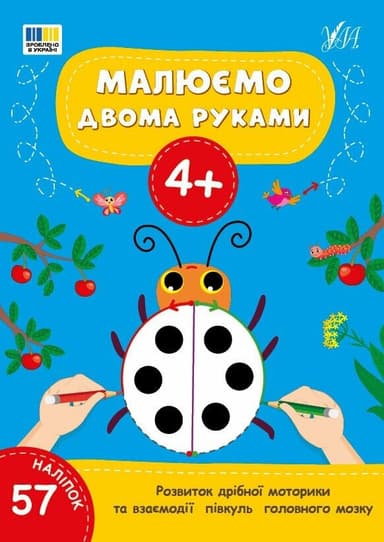 Малюємо двома руками. 4+